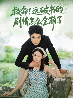 救命这破书的剧情怎么全崩了（80集）真的太精彩了