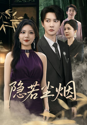 隐若尘烟（74集）全剧看到大结局
