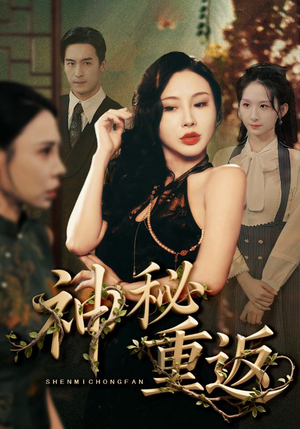 神秘重返（51集）精彩短剧合集