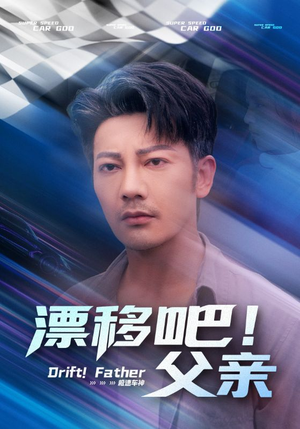漂移吧！父亲&漂移吧父亲（59集）红果短剧免费看