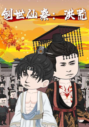 创世仙秦：洪荒&创世仙秦洪荒（56集）全集在线看
