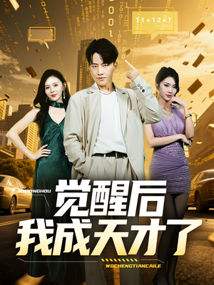 觉醒后我成天才了（64集）短剧全集抢先看