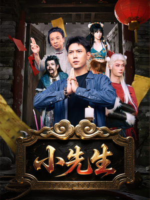 小先生（79集）好看上头的短剧