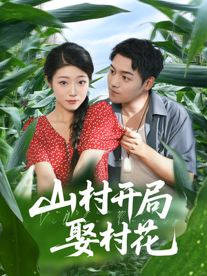 山村开局娶村花（80集）最热短剧推荐