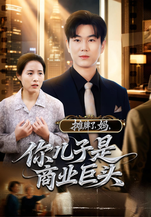 摊牌了，妈，你儿子是商业巨头&摊牌了妈你儿子是商业巨头（60集）最火爆的短剧