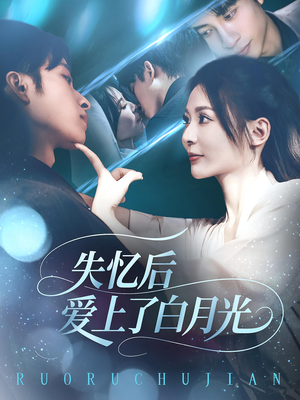 失忆后爱上了白月光（83集）免费看全集