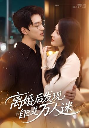 离婚后发现自己是万人迷（62集）温柔追捕短剧