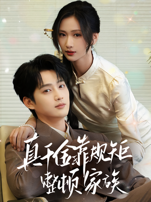 真千金靠规矩整顿家族（70集）精彩短剧抢先看