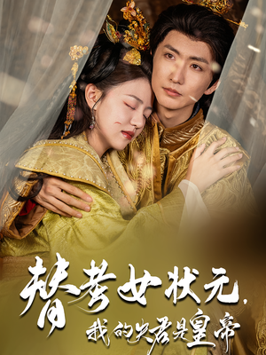 替考女状元我的夫君是皇帝（61集）热播短剧排行榜