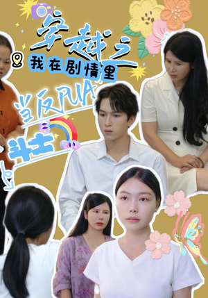 穿越之我在剧情里当反PUA斗士（36）在哪里可以全集