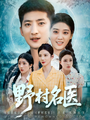 野村名医（86集）短剧全集完整版