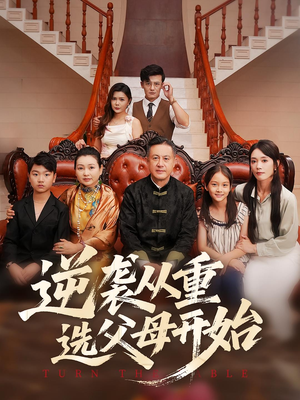逆袭从重选父母开始（59集）男主角是谁