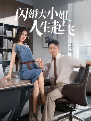 闪婚大小姐，人生起飞&闪婚大小姐人生起飞（80集）一口气看完