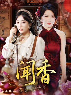 闻香（50集）常回家看看短剧