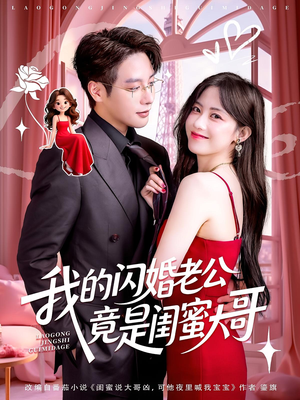 我的闪婚老公竟是闺蜜大哥（74集）短剧完整版免费
