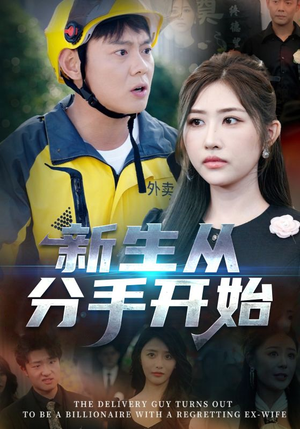 新生从分手开始&白月光悔不当初&如果当初她知道 （62集）不用花钱看全剧