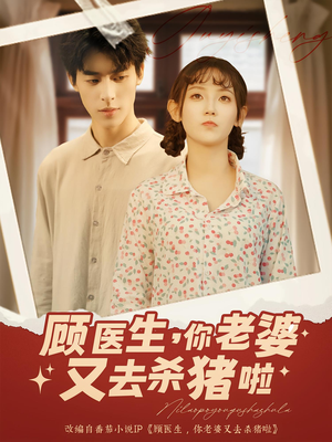 顾医生你老婆又去杀猪啦（89集）爆火短剧抢先看