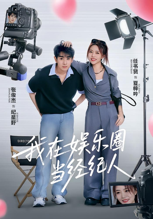 我在娱乐圈当经纪人（60集）全网独播免费看