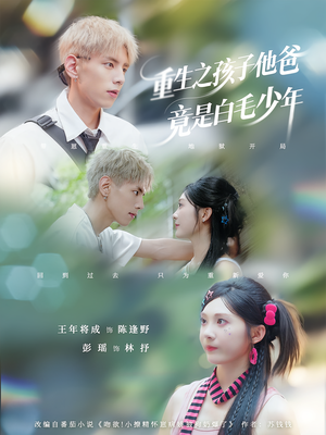 重生之孩子他爸竟是白毛少年（71集）短剧片段推荐
