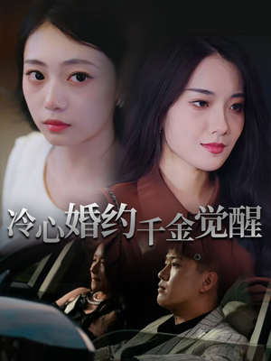 冷心婚约千金觉醒（34集）短剧解说热门