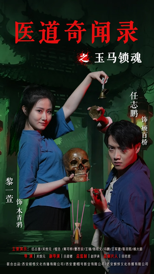 医道奇闻录之玉马锁魂（60集）在哪个app能看