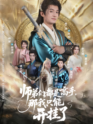师弟们都是高手那我只能开挂了（82）演员表