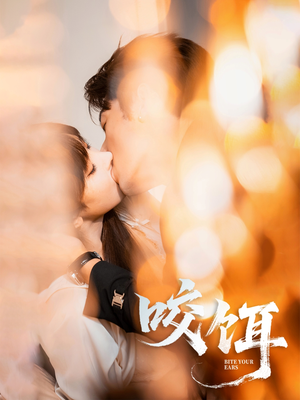 咬饵（64集）全集完整版