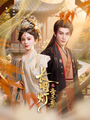 长明灯之青玉案（61集）高分佳作免费看