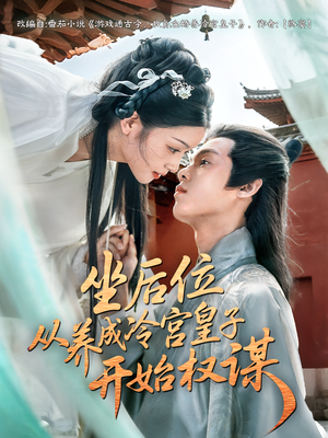 坐后位从养成冷宫皇子开始权谋（80集）最后一集