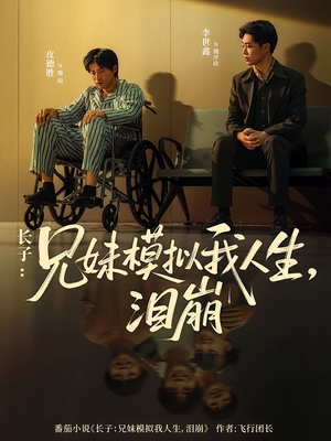 长子：兄妹模拟我人生，泪崩（80集）热门短剧在线看