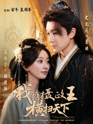 我携摄政王横扫天下（81集）无需充值尽情看