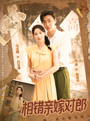 相错亲嫁对郎（86集）无需会员轻松看
