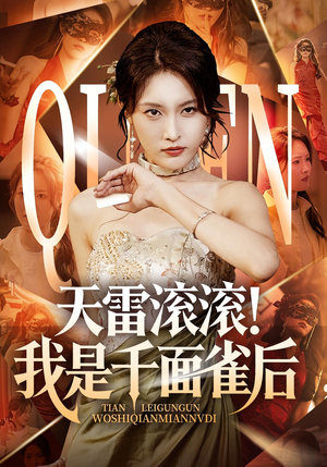 天雷滚滚我是千面雀后（95集）最热短剧抢先看