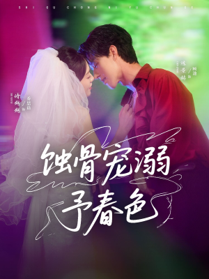 蚀骨宠湖溺予春色（70集）红果免费短剧
