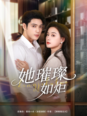 她璀璨如炬（88集）免费看全网短剧