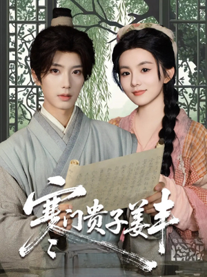 寒门贵子姜丰（90集）西瓜短剧免费看