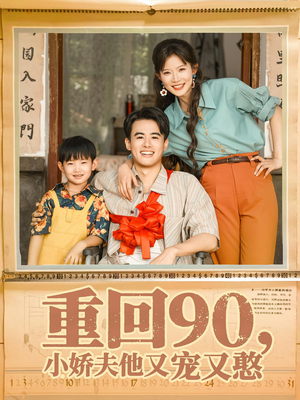 重回90小娇夫他又宠又憨（72集）免费看