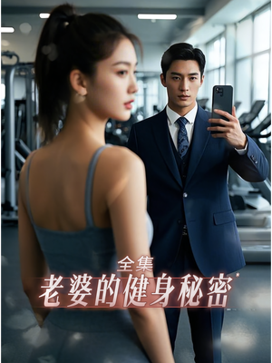 老婆健身的秘密（10集）演员表