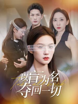 以盲为名夺回一切（43集）我全都看完了