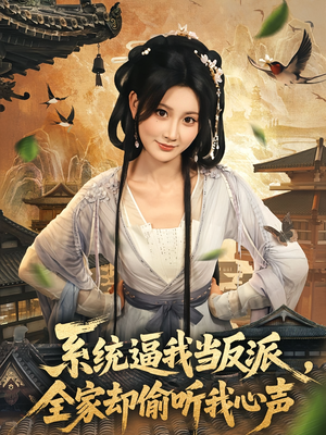 系统逼我当反派全家却偷听我心声（80集）河马免费短剧