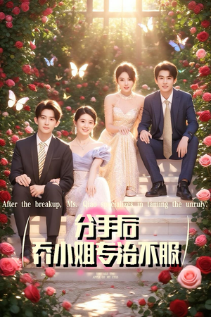 分手后乔小姐专治不服（51集）精彩短剧看不停