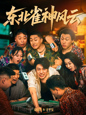 东北雀神风云（79集）热门短剧追到爽