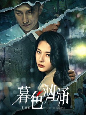暮色汹涌（60集）超火热门短剧