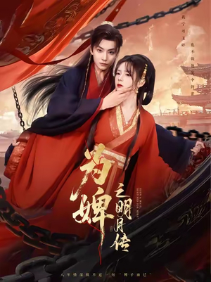 为婢女明月传（90集）抢先看热门短剧