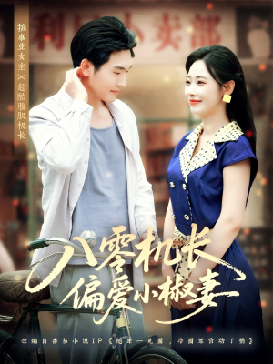八零机长偏爱小椒妻（89集）短剧介绍