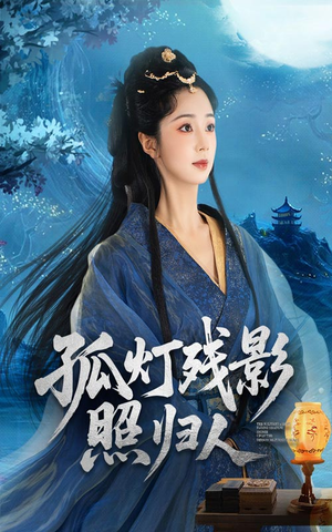 孤灯残影照归人（56集）短剧全集完整