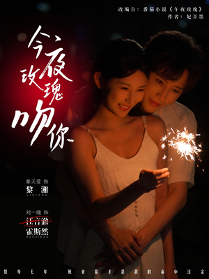今夜玫瑰吻你（78集）全季一次看完