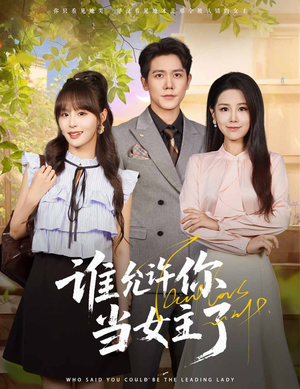 谁允许你当女主了（60集）高分佳作免费看