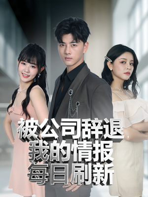 被公司辞退我的情报每日刷新（80集）全集完整版