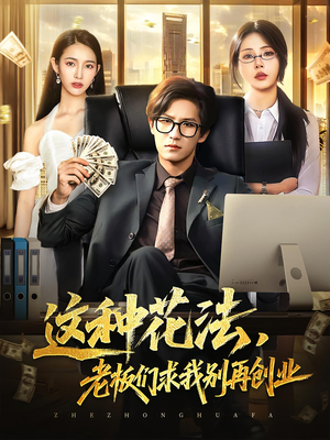 这种花法老板们求我别再创业（84集）爱上了这部剧了